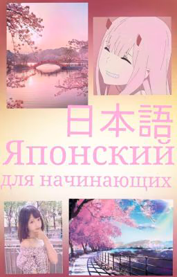 Японский язык для начинающих