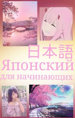 Японский язык для начинающих 