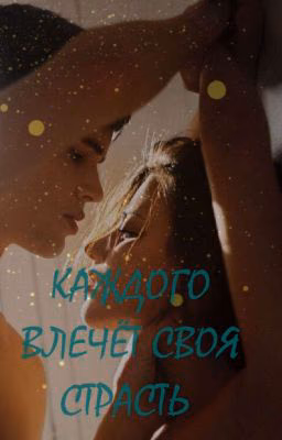 Каждого влечёт своя страсть.