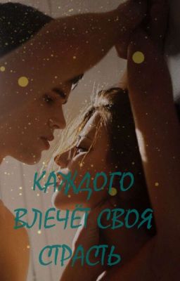 Каждого влечёт своя страсть. 