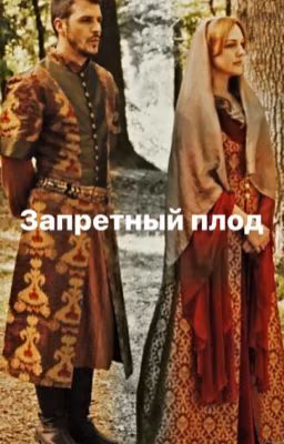 Запретный плод