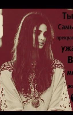 Ты самый прекрасный ужас в моей жизни!