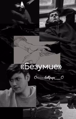 Безумие (Артон)