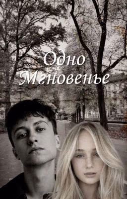 Одно Мгновенье (Закончено)