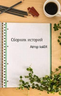 Сборник историй