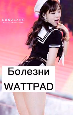 болезни WATTPADA