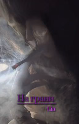 На грани