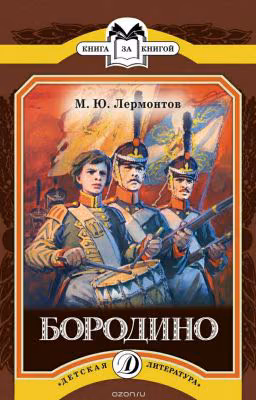 Бородино.