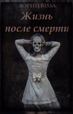 Жизнь после смерти