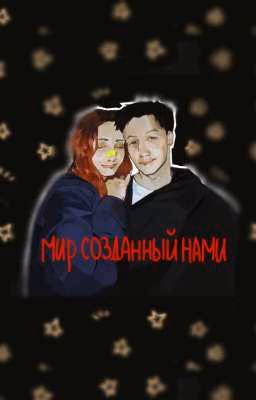 мир созданный нами [ мазюши ]