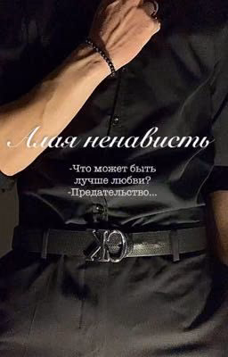 Отложим ненависть на «завтра»