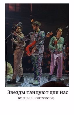 Звезды танцуют для нас