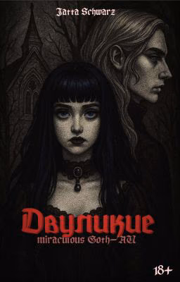 Двуликие: Miraculous Goth-AU 