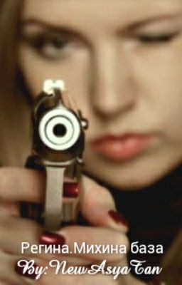 Рина.Михина база.