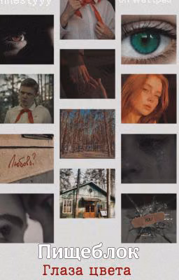 Пищеблок:Глаза цвета весенней листвы