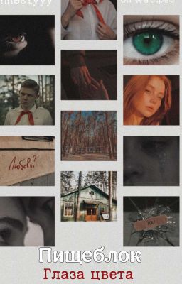 Пищеблок:Глаза цвета весенней листвы 