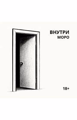 ВНУТРИ