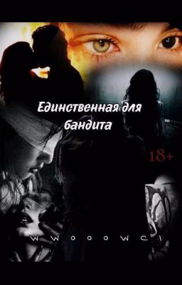Единственная для бандита