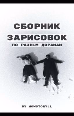 Сборник зарисовок по дорамам