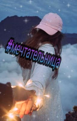 Мечтательница