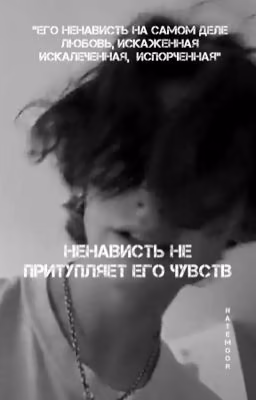 Ненависть не притупляет его чувств.