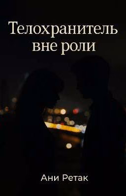 Телохранитель вне роли. Книга вторая