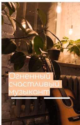 Огненный счастливый музыкант