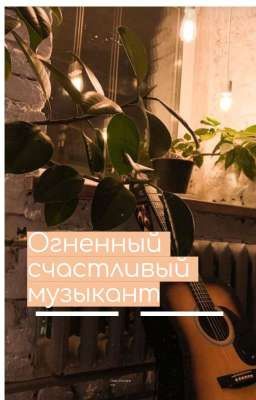 Огненный счастливый музыкант