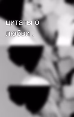 цитаты о любви .
