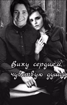 Вижу сердцем, чувствую душой
