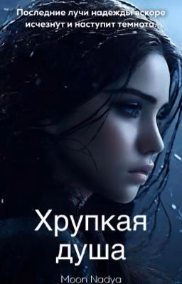 Хрупкая душа