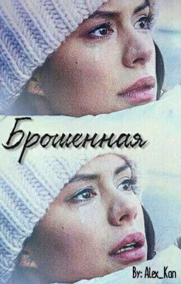 Брошенная