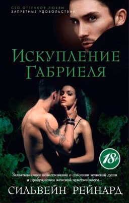 Искупление Габриеля 
