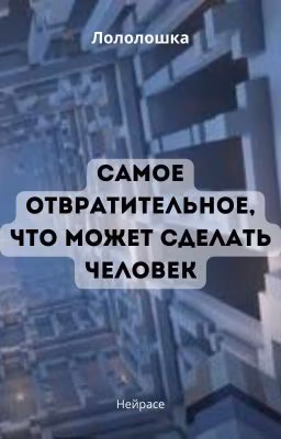 Лололошка. Самое отвратительное, что может сделать человек
