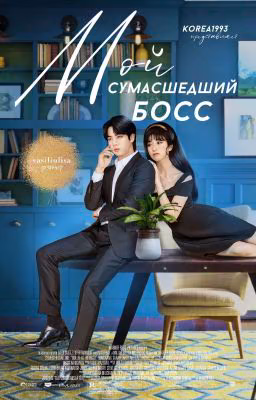 Мой сумасшедший босс || My crazy boss