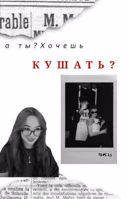 а ты хочешь кушать?