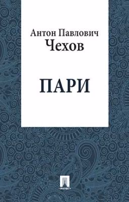 А.П Чехов "Пари"