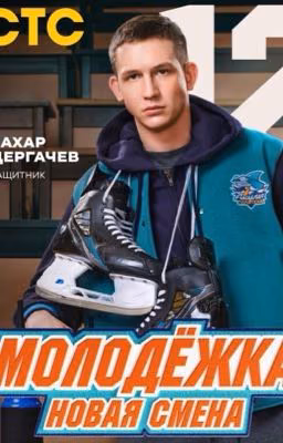 Молодежка. Новая смена / Дергачёв Захар
