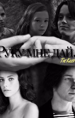 Руку мне дай...
