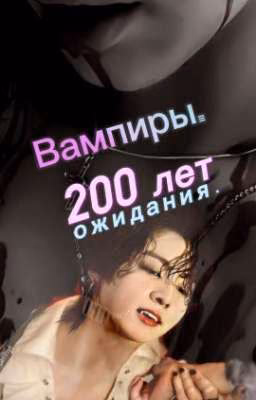 Вампиры. 200 лет ожидания. 