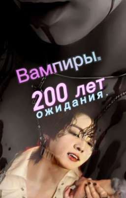 Вампиры. 200 лет ожидания.