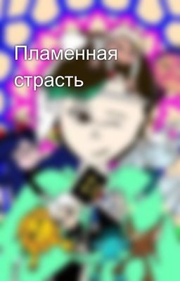 Пламенная страсть