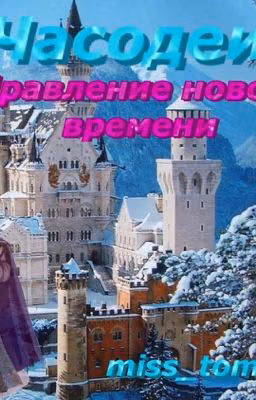 Часодеи. Правление нового времени. 7 часть.