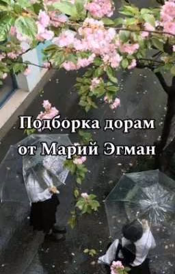 Подборка + оценка дорам от Марий Эгман