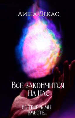 Всё закончится на нас