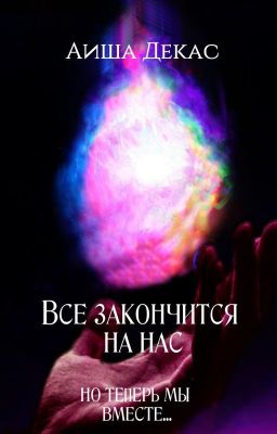 Всё закончится на нас