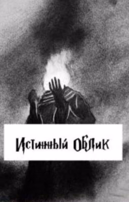 Истинный Облик
