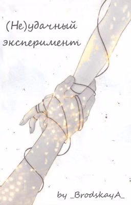 (Не)Удачный эксперимент