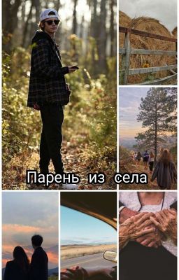 Парень из Села [Завершён]