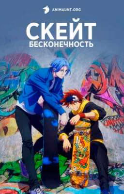•Скейт: Бесконечность• Реакции